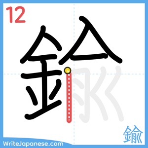 How to write "鍮" - stroke 12