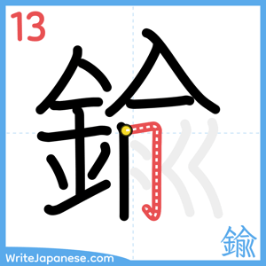 How to write "鍮" - stroke 13
