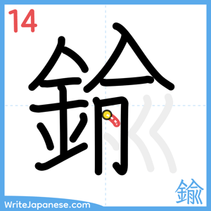 How to write "鍮" - stroke 14