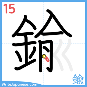 How to write "鍮" - stroke 15