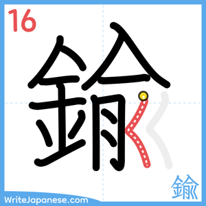 How to write "鍮" - stroke 16