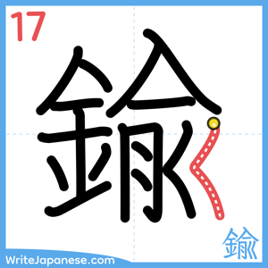 How to write "鍮" - stroke 17