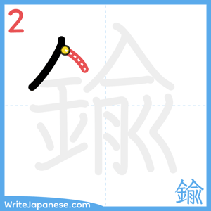 How to write "鍮" - stroke 2