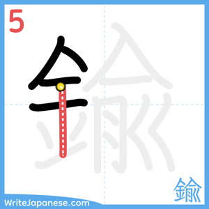 How to write "鍮" - stroke 5
