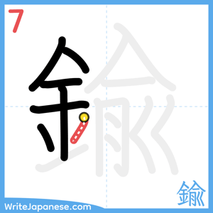 How to write "鍮" - stroke 7