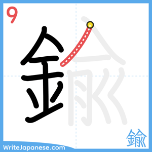 How to write "鍮" - stroke 9