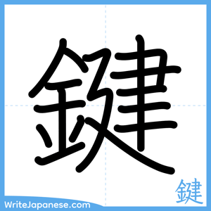 How to write "鍵" - complete stroke order