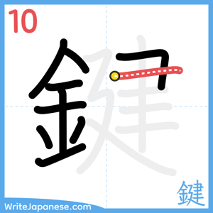 How to write "鍵" - stroke 10