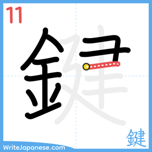 How to write "鍵" - stroke 11