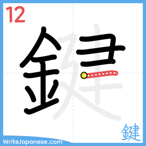 How to write "鍵" - stroke 12