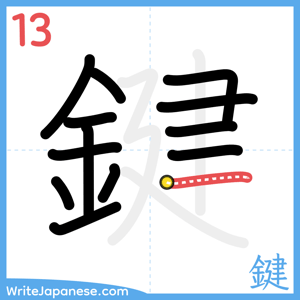 How to write "鍵" - stroke 13