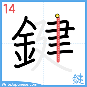 How to write "鍵" - stroke 14