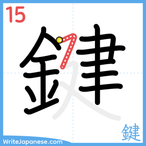 How to write "鍵" - stroke 15