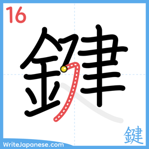 How to write "鍵" - stroke 16