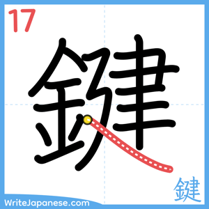 How to write "鍵" - stroke 17