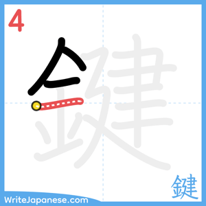 How to write "鍵" - stroke 4