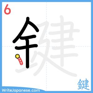 How to write "鍵" - stroke 6