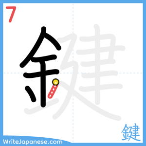 How to write "鍵" - stroke 7