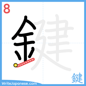 How to write "鍵" - stroke 8