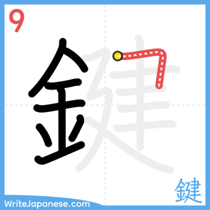 How to write "鍵" - stroke 9