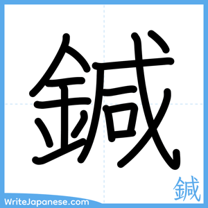 How to write "鍼" - complete stroke order