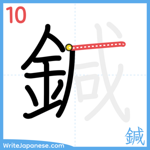 How to write "鍼" - stroke 10
