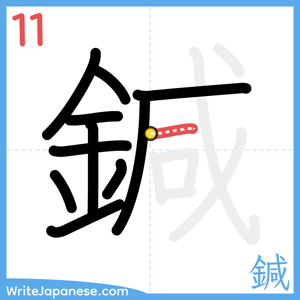 How to write "鍼" - stroke 11