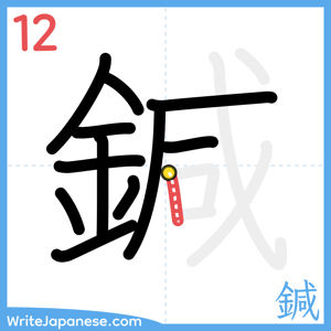 How to write "鍼" - stroke 12