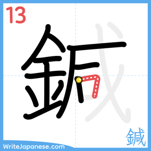 How to write "鍼" - stroke 13