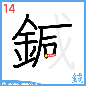 How to write "鍼" - stroke 14