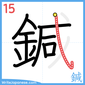 How to write "鍼" - stroke 15