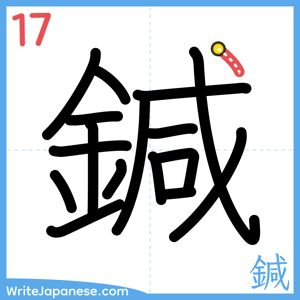 How to write "鍼" - stroke 17