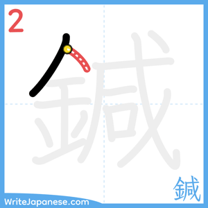How to write "鍼" - stroke 2