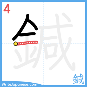 How to write "鍼" - stroke 4