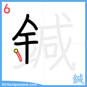 How to write "鍼" - stroke 6