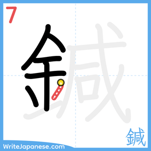 How to write "鍼" - stroke 7