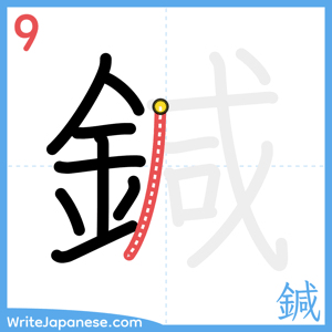 How to write "鍼" - stroke 9