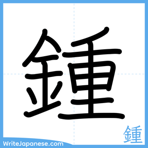How to write "鍾" - complete stroke order