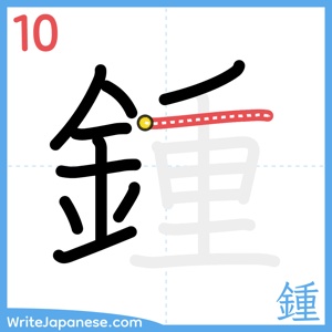 How to write "鍾" - stroke 10