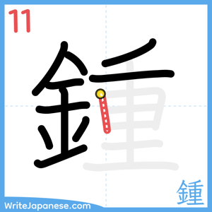 How to write "鍾" - stroke 11