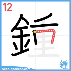 How to write "鍾" - stroke 12