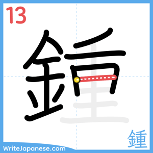 How to write "鍾" - stroke 13