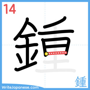 How to write "鍾" - stroke 14