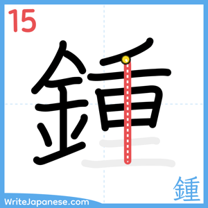 How to write "鍾" - stroke 15