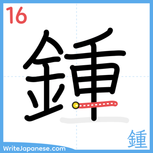 How to write "鍾" - stroke 16