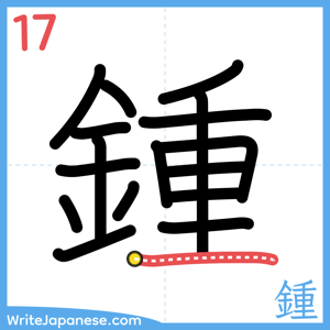 How to write "鍾" - stroke 17
