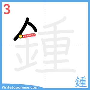 How to write "鍾" - stroke 3