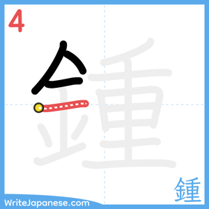 How to write "鍾" - stroke 4