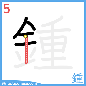 How to write "鍾" - stroke 5