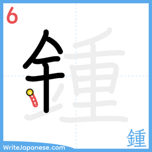 How to write "鍾" - stroke 6